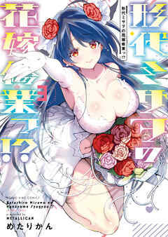 形代ミサヲの花嫁修業っ!?（３）