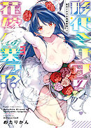 形代ミサヲの花嫁修業っ!?（３）