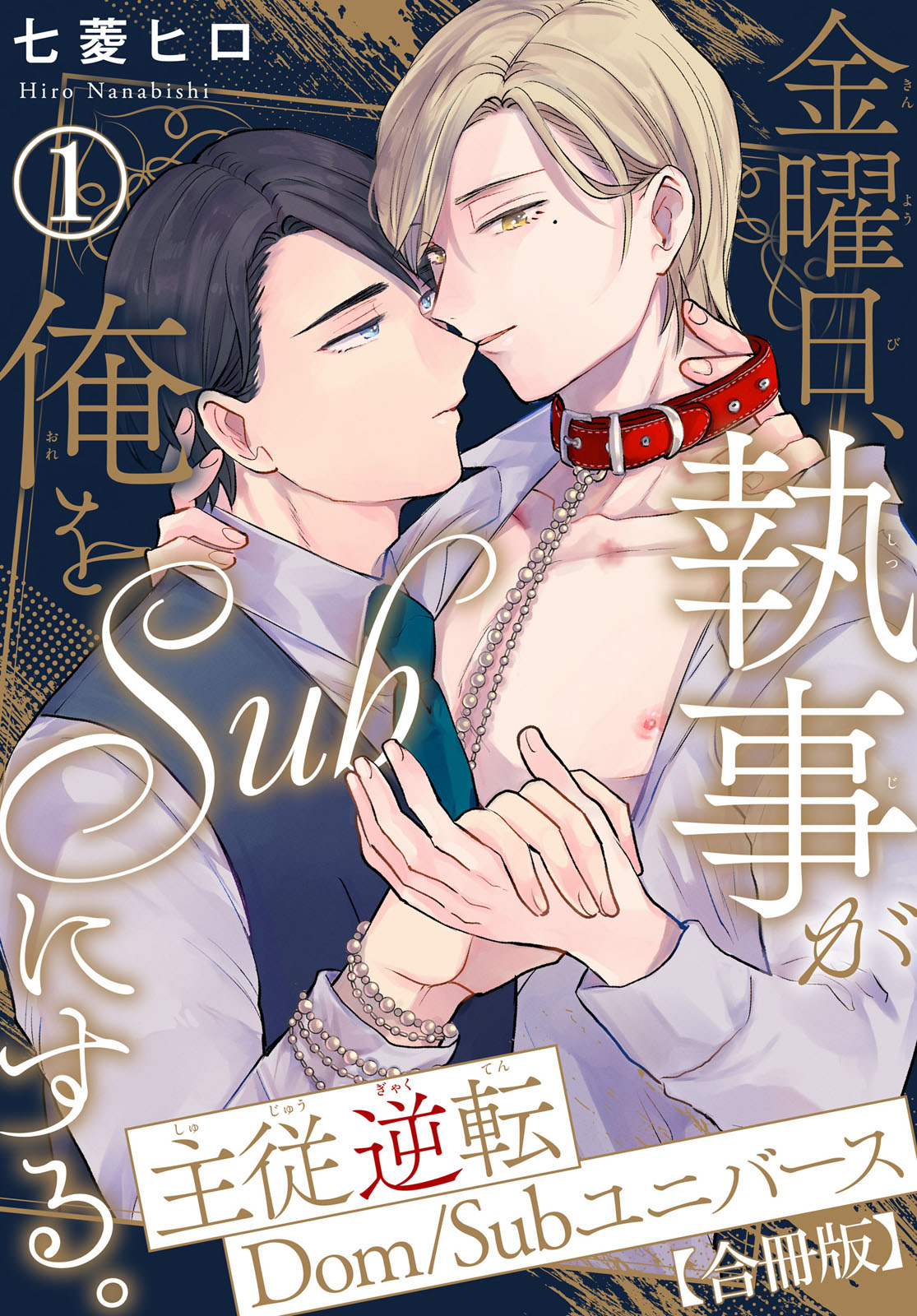 金曜日、執事が俺をSubにする。主従逆転DomSubユニバース【合冊版】1 - 七菱ヒロ -  漫画・ラノベ（小説）・無料試し読みなら、電子書籍・コミックストア ブックライブ