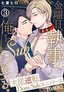 金曜日、執事が俺をSubにする。主従逆転Dom/Subユニバース【合冊版】3