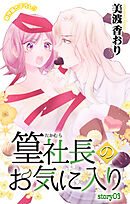 Love Jossie　篁社長のお気に入り　story03