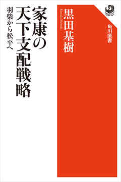 家康の天下支配戦略　羽柴から松平へ