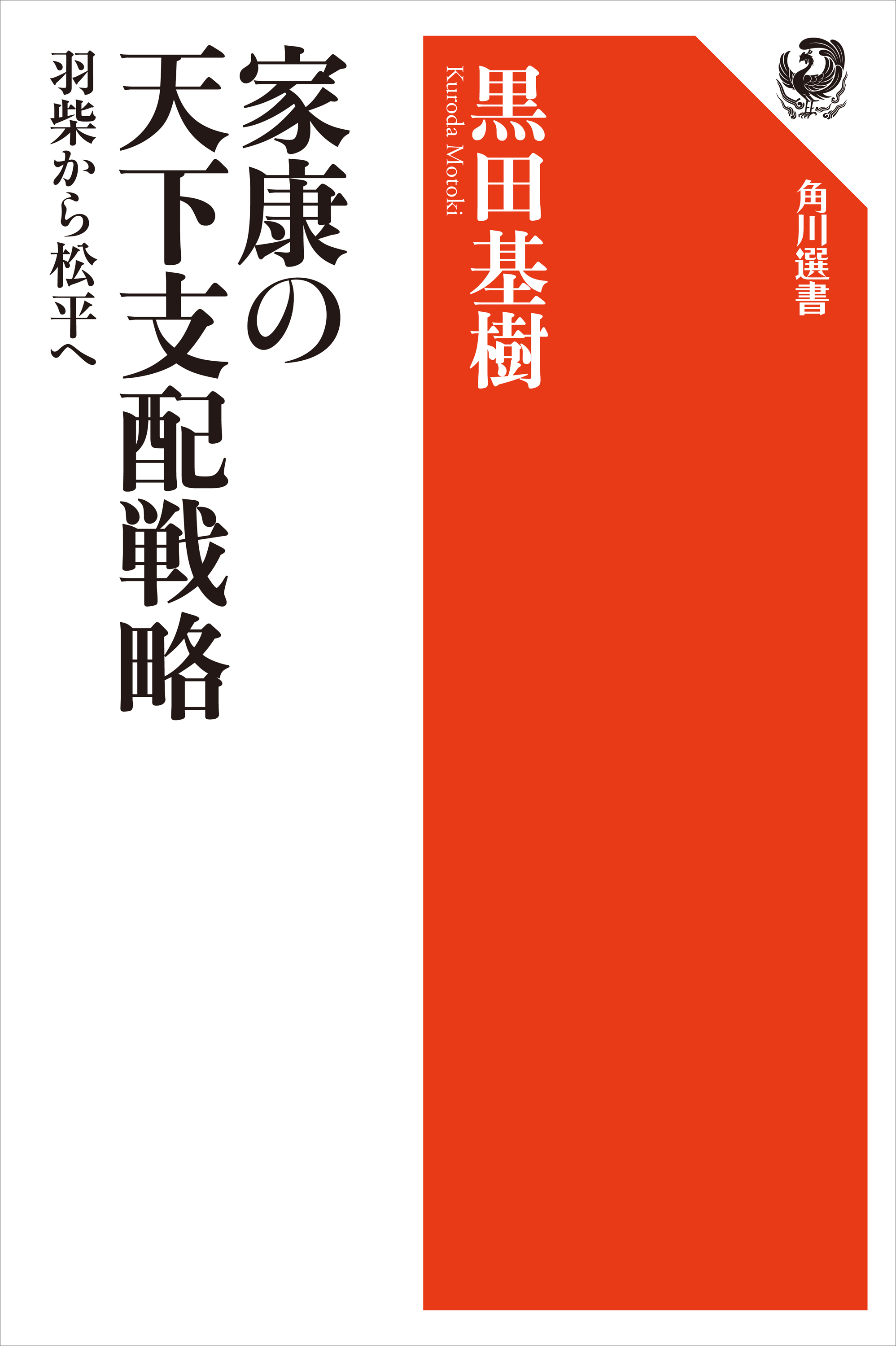 家康の天下支配戦略 羽柴から松平へ - 黒田基樹 - 漫画・ラノベ（小説