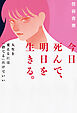 今日死んで、明日を生きる。　人生を変えるには「捨てる」だけでいい