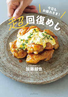 今日もお疲れさま！超回復めし　高たんぱく低脂質