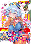 そのヒーラー、死神につき＜連載版＞5話　邂逅、死神アーテと勇者アイル