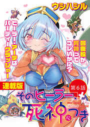 そのヒーラー、死神につき＜連載版＞