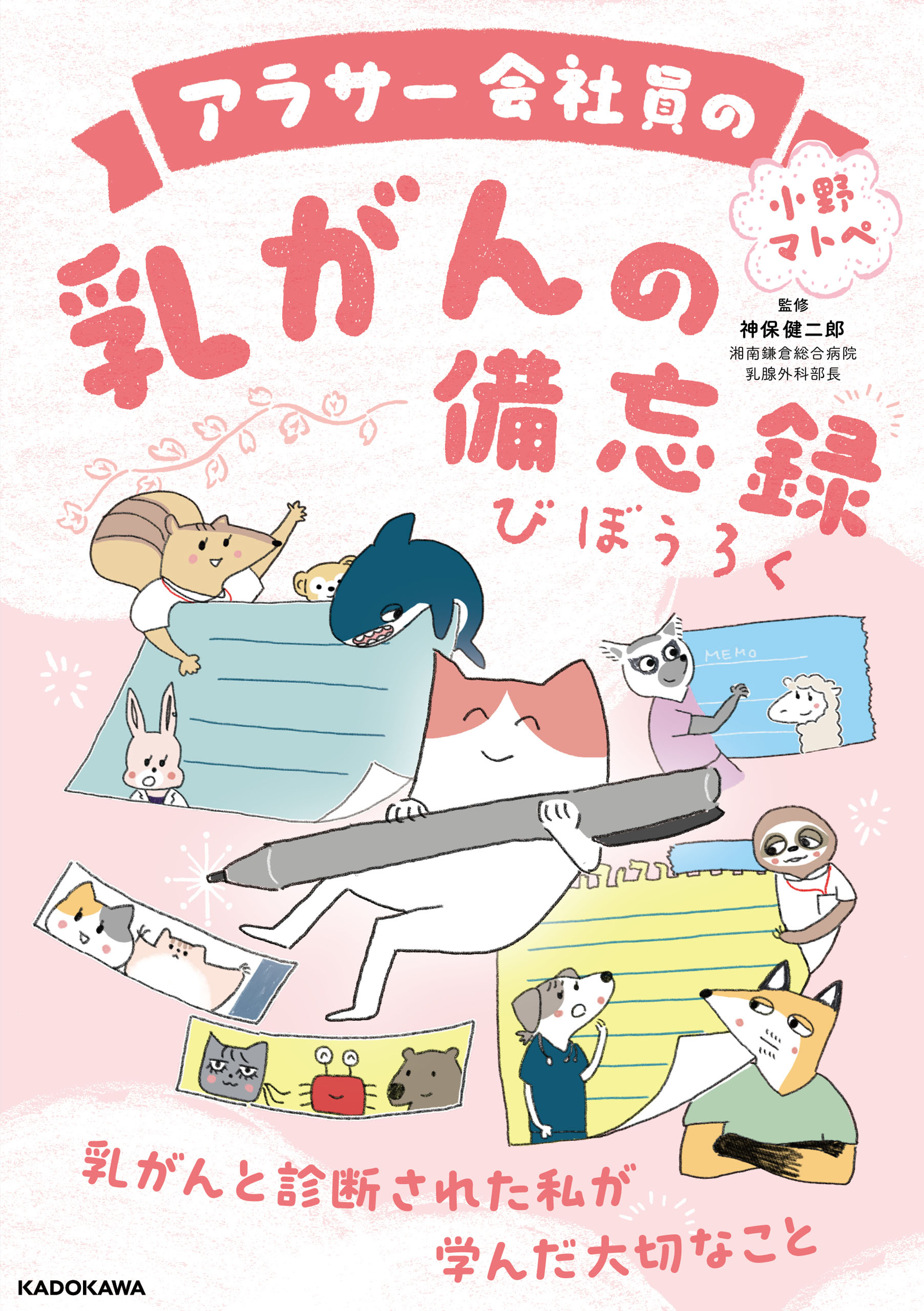 アラサー会社員の乳がんの備忘録 - 小野マトペ/神保健二郎 - 女性マンガ・無料試し読みなら、電子書籍・コミックストア ブックライブ