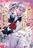 昨日まで名前も呼んでくれなかった公爵様が、急に溺愛してくるのですが？3【電子書籍限定書き下ろしSS付き】