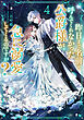 昨日まで名前も呼んでくれなかった公爵様が、急に溺愛してくるのですが？4【電子書籍限定書き下ろしSS付き】