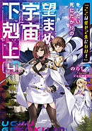 「ここは任せて先に行け！」をしたい死にたがりの望まぬ宇宙下剋上4【電子書籍限定書き下ろしSS付き】
