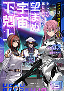 「ここは任せて先に行け！」をしたい死にたがりの望まぬ宇宙下剋上5
