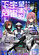 「ここは任せて先に行け！」をしたい死にたがりの望まぬ宇宙下剋上5