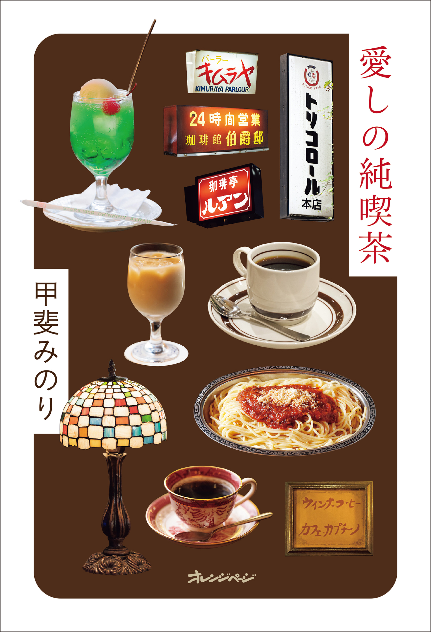 クリームソーダ 純喫茶めぐり - 文学・小説