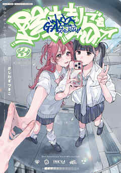 陰キャギャルでもイキがりたい！: 3【イラスト特典付】（最新刊