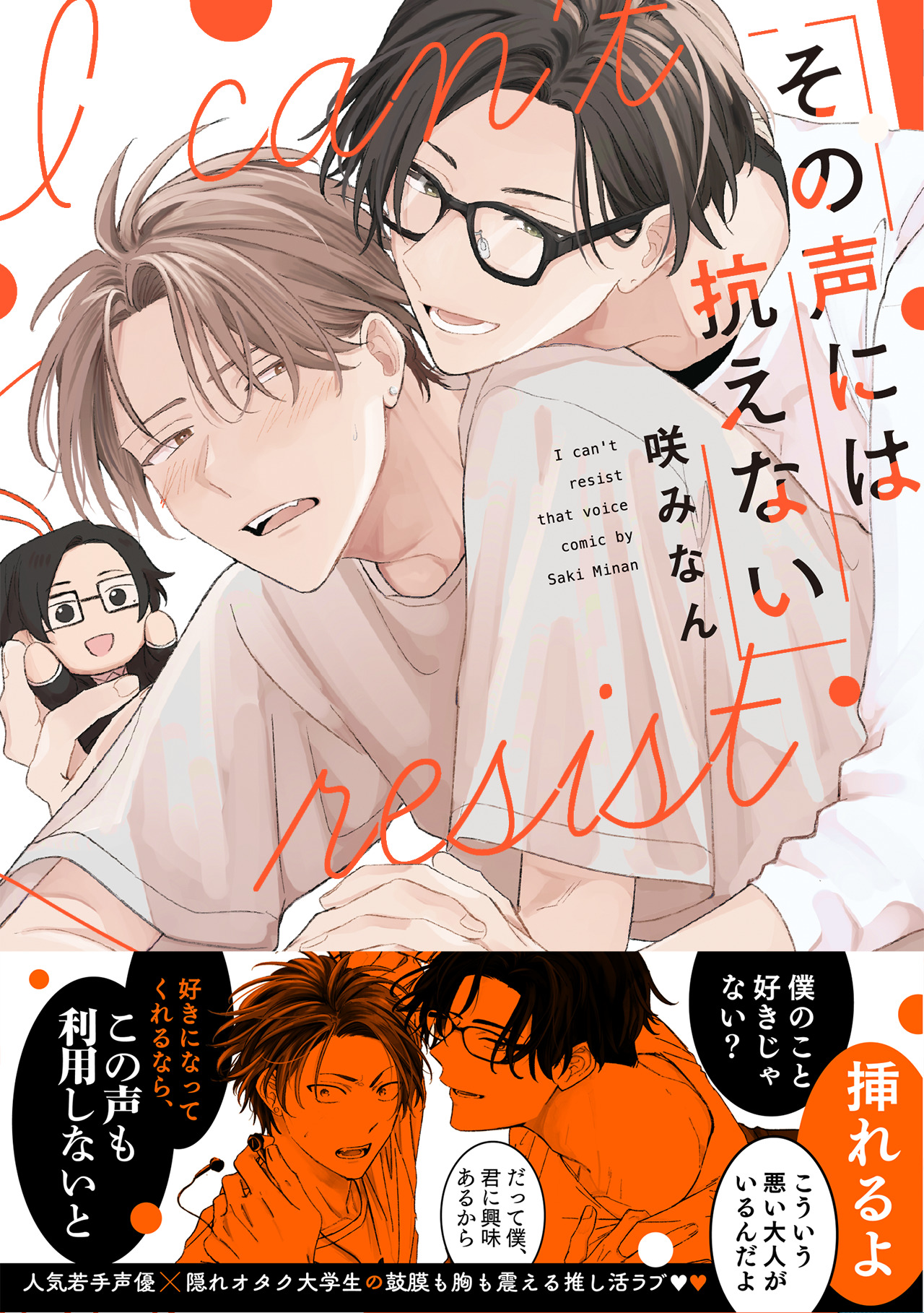 その声には抗えない【コミックス版】 - 咲みなん - BL(ボーイズラブ