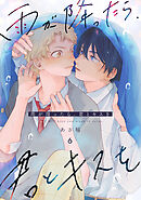 雨が降ったら、君とキスを 分冊版 ： 6