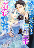 妹に婚約者を奪われた長女ですが魔法帝が溺愛してくれるので平気です。 ： 後編