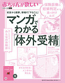 赤ちゃんが欲しい  マンガでわかる「体外受精」　保険診療の妊娠判定まで追っかけルポ！