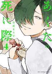 あくたの死に際