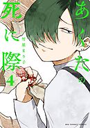 あくたの死に際 4