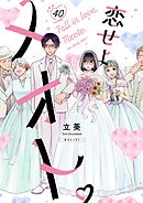 恋せよメオト。【単話】 40