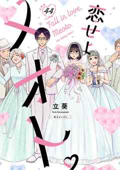 恋せよメオト。【単話】 44 - 立葵 - 女性マンガ・無料試し読みなら、電子書籍・コミックストア ブックライブ