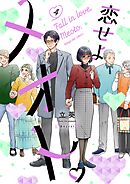 恋せよメオト。 4