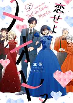 恋せよメオト。