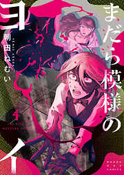 まだら模様のヨイ