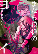 まだら模様のヨイ 4