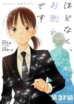 ほどなく、お別れです【単話】 27 - 長月天音/込由野しほ - 女性マンガ・無料試し読みなら、電子書籍・コミックストア ブックライブ