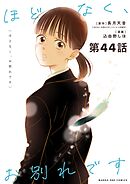 ほどなく、お別れです【単話】 44