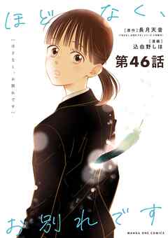ほどなく、お別れです【単話】 46
