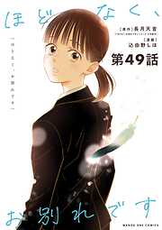 ほどなく、お別れです【単話】