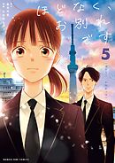 ほどなく、お別れです 5