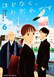 ほどなく、お別れです 6