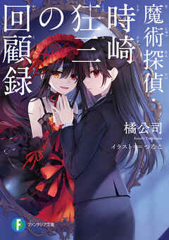魔術探偵・時崎狂三の回顧録