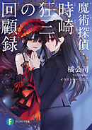 魔術探偵・時崎狂三の回顧録