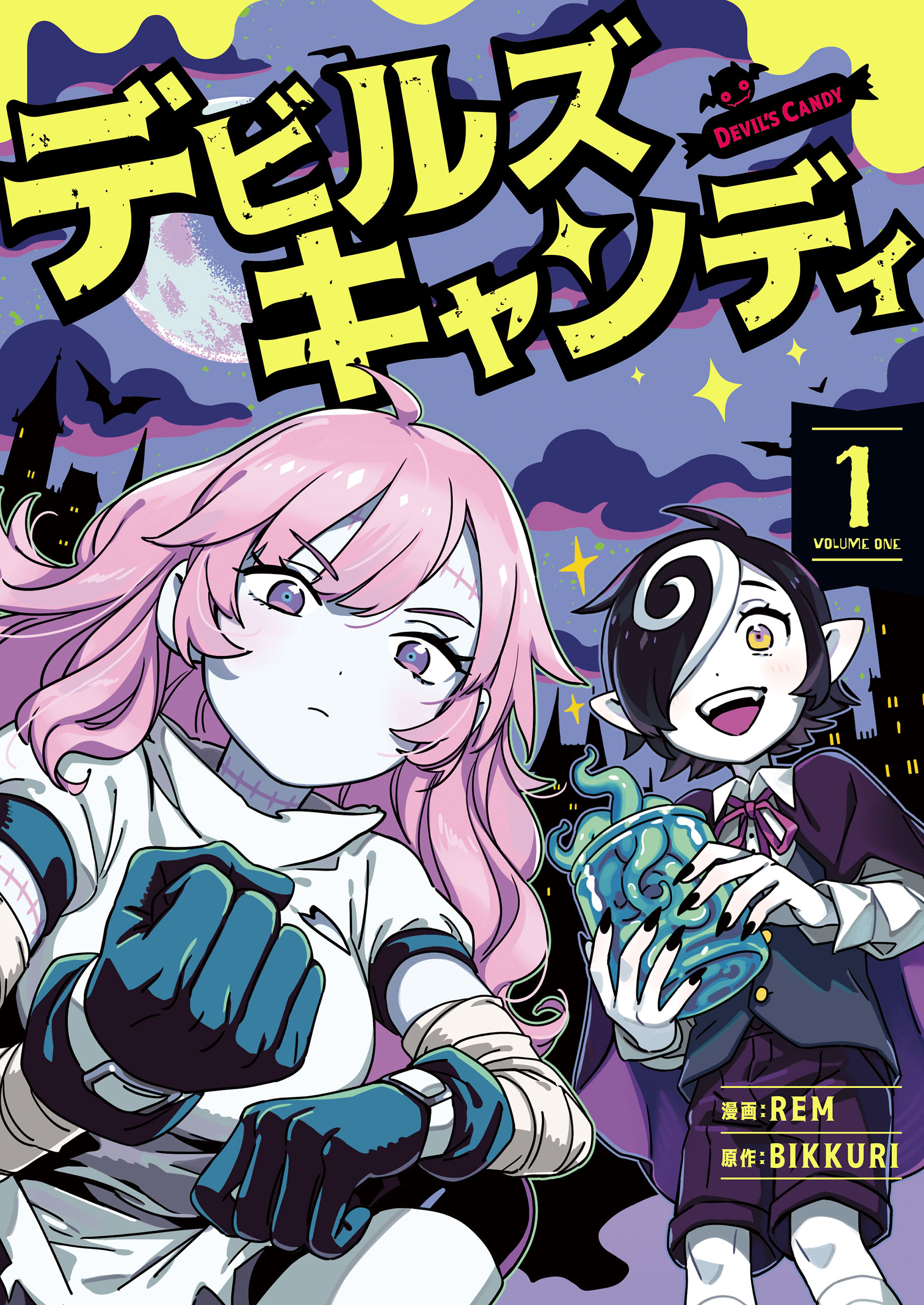 デビルズキャンディ １ - Rem/Bikkuri - 漫画・無料試し読みなら、電子