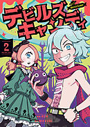 デビルズキャンディ　２