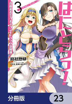 はにとらっ！ 召喚勇者をハメるハニートラップ包囲網【分冊版】