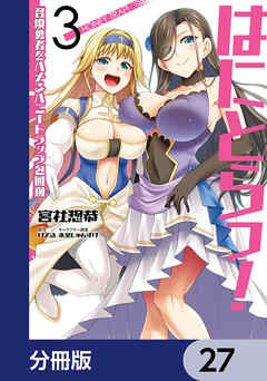 はにとらっ！ 召喚勇者をハメるハニートラップ包囲網【分冊版】