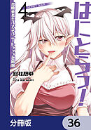 はにとらっ！ 召喚勇者をハメるハニートラップ包囲網【分冊版】　36