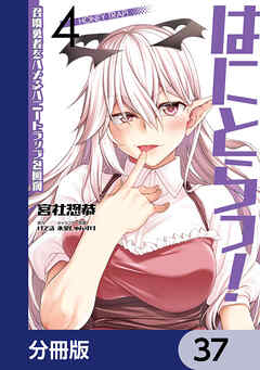 はにとらっ！ 召喚勇者をハメるハニートラップ包囲網【分冊版】　37