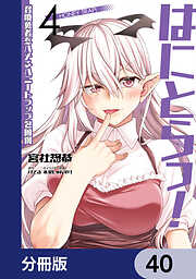 はにとらっ！ 召喚勇者をハメるハニートラップ包囲網【分冊版】
