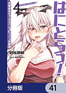はにとらっ！ 召喚勇者をハメるハニートラップ包囲網【分冊版】　41
