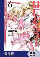はにとらっ！ 召喚勇者をハメるハニートラップ包囲網【分冊版】　56
