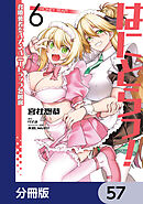はにとらっ！ 召喚勇者をハメるハニートラップ包囲網【分冊版】　57