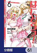 はにとらっ！ 召喚勇者をハメるハニートラップ包囲網【分冊版】　61